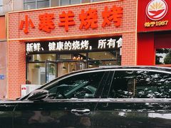 -小寒羊烧烤(凯瑞时代大厦店)