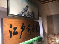 -江户前寿司(好运街店)