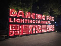 -锦江乐园舞狸花花游园会(夜场专享)