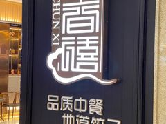 门面-金春禧(世茂国际广场店)