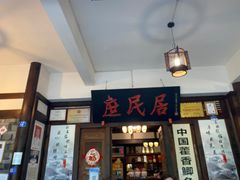 门面-庶民居中餐馆(花土店)