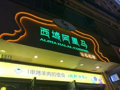 门面-西域阿里马新疆菜·清真(桂花路店)