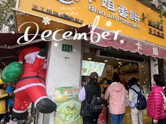 -卞姐蛋饼(陕西南路店)