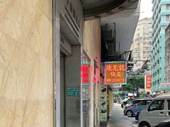 -陈光记烧腊店(罗保博士街店)