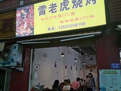 -雷老虎烧烤(西街店)