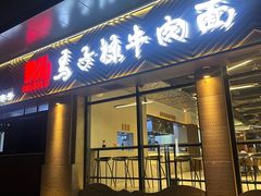 -兰州马子禄牛肉面(文景公园店)