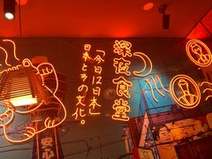 -有喜屋·深夜食堂(北京西路店)