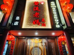 -双流老妈兔头(总店)