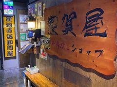 门面-家贺屋刺身寿司专门店