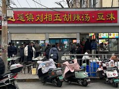 -逍遥镇刘相五胡辣汤豆沫馆(康复中街店)