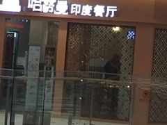 门面-哈努曼印度餐厅(吴泾宝龙广场店)