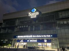 -山姆会员商店(亦庄创意生活广场店)