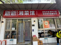 -新新湘菜馆(新中街二条店)