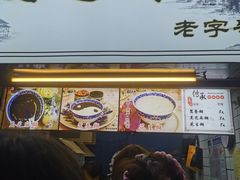 -鞠氏黑芝麻糊(水塔店)