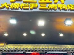 -尹三豆汁(前门旗舰店)