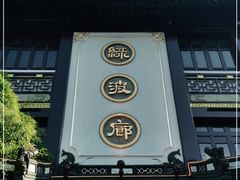 门面-绿波廊(豫园店)