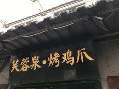 -芙蓉泉·烤鸡爪(芙蓉街店)