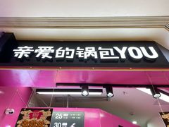-亲爱的锅包YOU(国金街店)