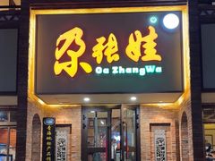 -青海名吃尕张娃非遗烤肉(海湖总店)
