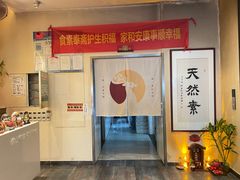 -安乐茶饭·手工素菜·高空景观餐厅(千灯湖店)