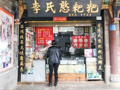 门面-李氏憨粑粑(官渡古镇店)
