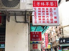 -芳林早餐