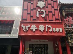 -牛串门串串香(东直门簋街总店)