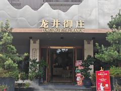 -龙井御庄·精致江南菜(龙井店)
