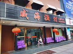 门面-郭姐·威海渔村(黄兴路店)