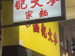 -麦文记面家(佐敦店)