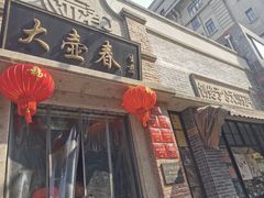 -大壶春生煎(四川中路店)