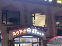 -马白开来特色羊排揪片子  (总店)