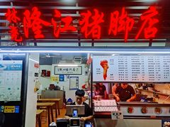 -林尧隆江猪脚饭店(东门店)