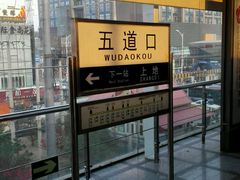 android_upload_pic-五道口(地铁站)