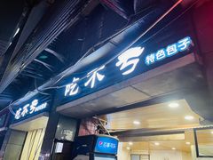-吃不亏特色包子(三峡广场店)