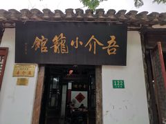 门面-吾介小籠館