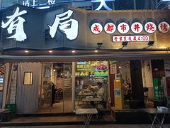 -有局·成都市井烧烤·精酿啤酒(双楠店)