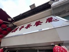 门面-汉年茶餐厅(天宝楼店)