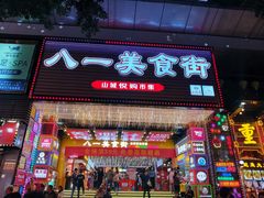 门面-八一路好吃街(雨田商务大厦店)