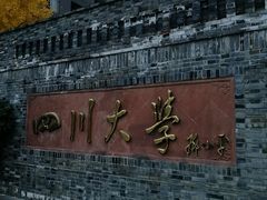 -四川大学(华西校区)