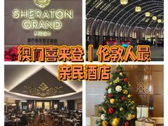 -澳门喜来登大酒店