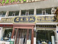 -老毛手抓·盐池滩羊非遗手抓(宁夏总店)