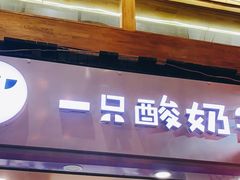 门面-一只酸奶牛(八一路店)