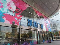 -凯德广场(武胜路店)