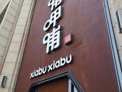 门面-呷哺呷哺(华林国际店)