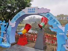 -黄龙溪欢乐田园