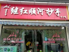 门面-继红顺河抄手名小吃