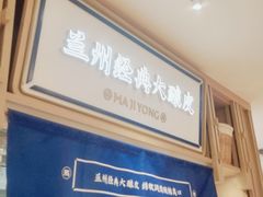 -马记永·兰州牛肉面(天通苑家乐福店)