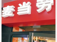 门面-麦当劳(光新乐购店)