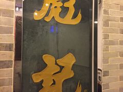 -彪记(凼仔店)